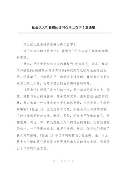 昆虫记大孔雀蝶的读书心得二百字5篇通用.docx