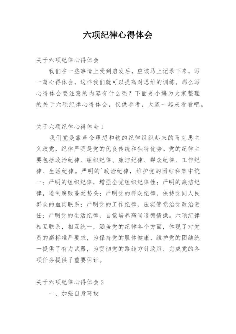 六项纪律心得体会.docx