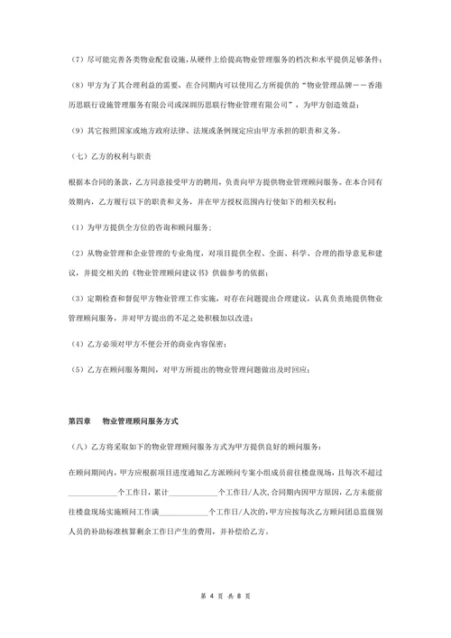 广场物业管理顾问服务合同协议书