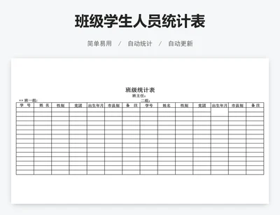 班级学生人员统计表