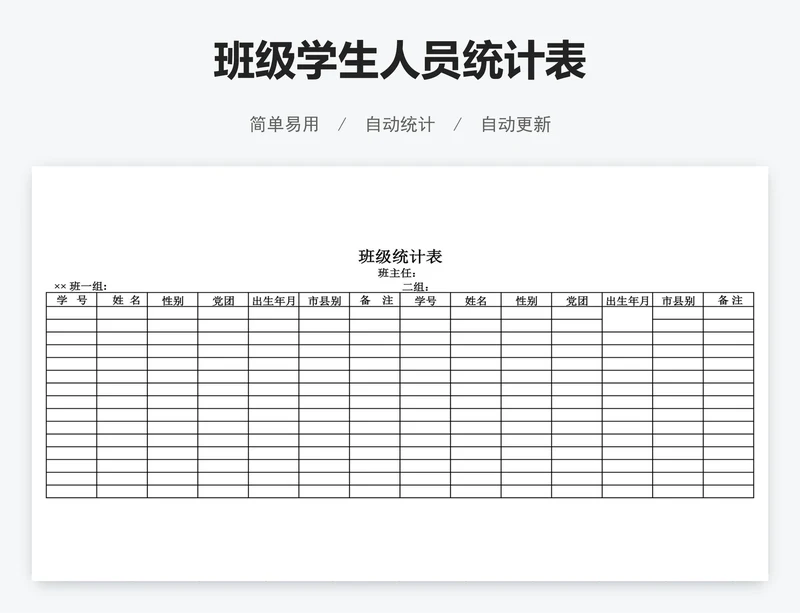 班级学生人员统计表