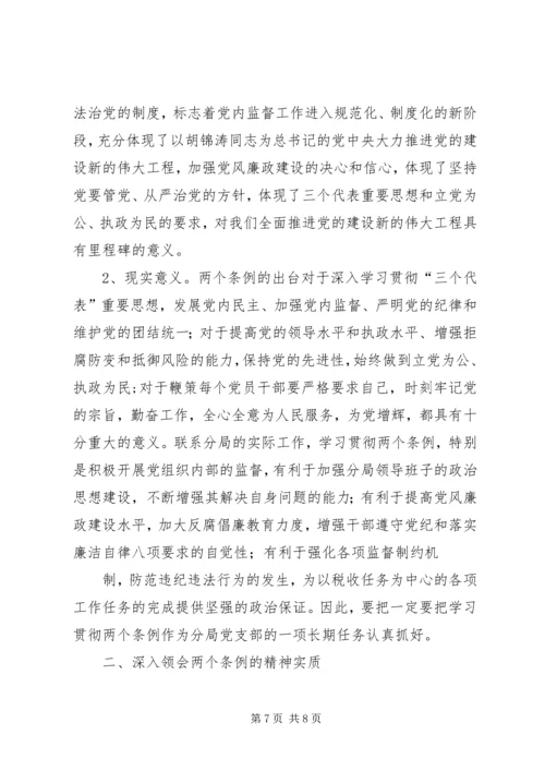 学习两个“条例”的心得体会 (3).docx