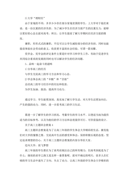 关于高三主题班会教案5篇.docx