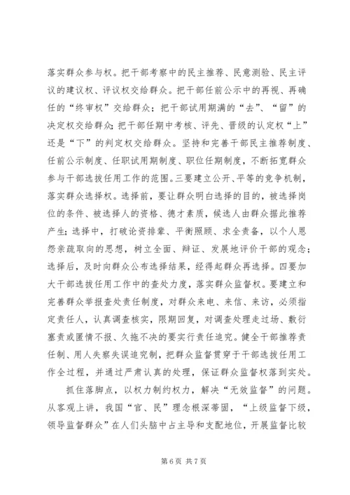 加强干部选拔任用工作监督问题研究 (2).docx