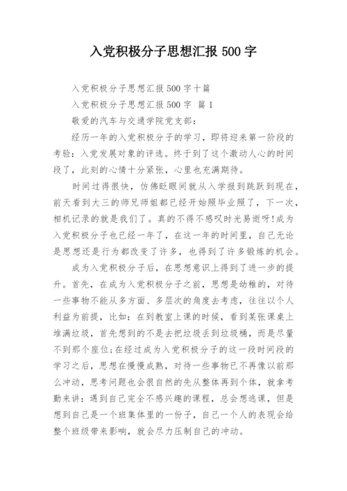 入党积极分子思想汇报500字.docx