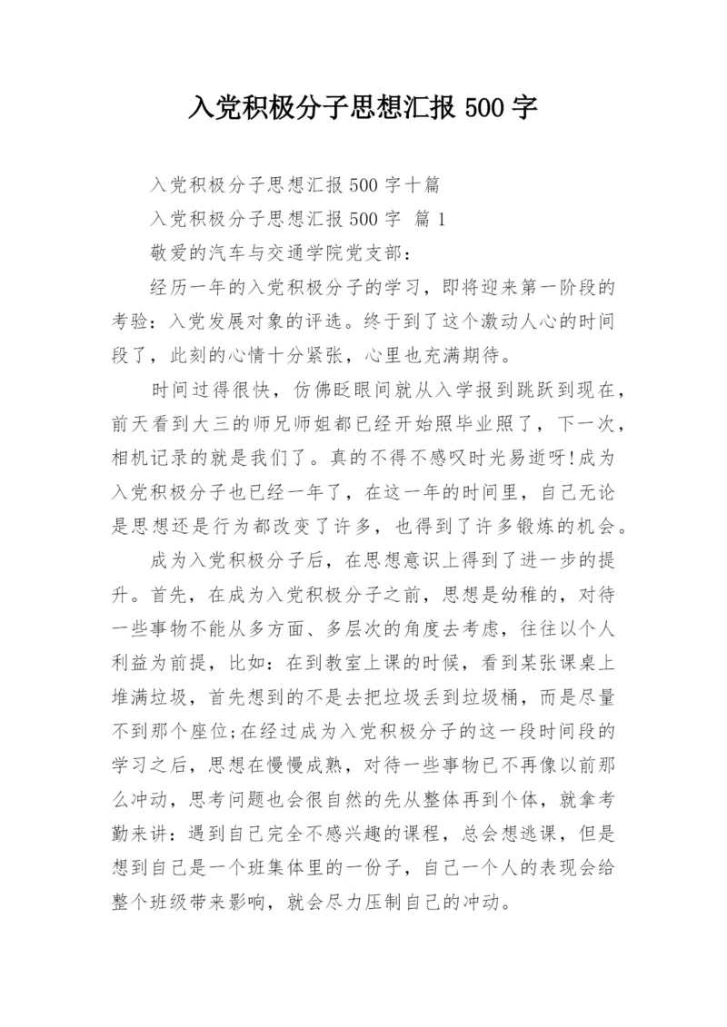 入党积极分子思想汇报500字.docx