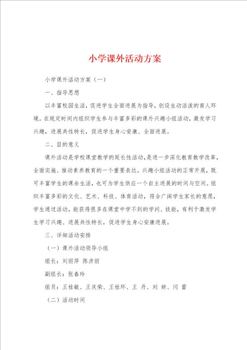 小学课外活动方案