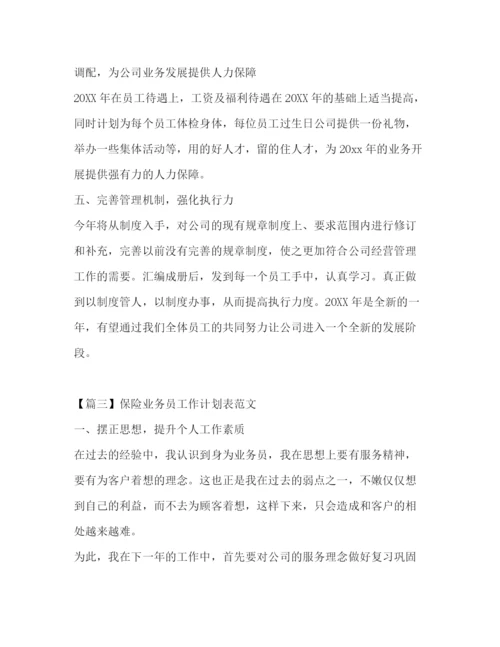 精编之保险业务员工作计划表范文.docx