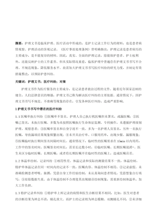 护理文书书写中潜在的医疗纠纷1.docx