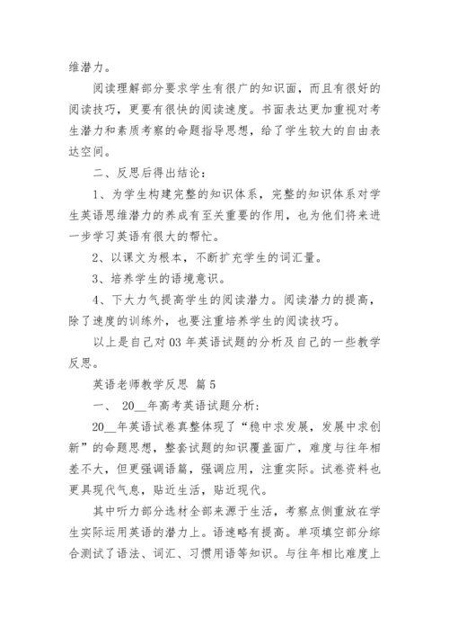 英语老师教学反思.docx