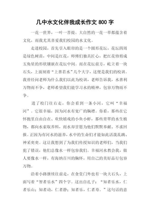 几中水文化伴我成长作文800字.docx