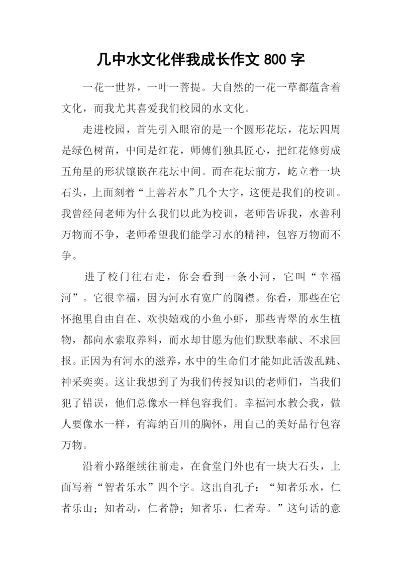 几中水文化伴我成长作文800字.docx