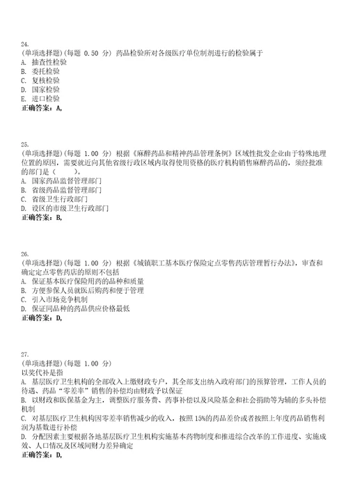 2023年执业药师药事管理与法规考试题库易错、难点精编D参考答案试卷号46