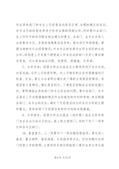 经营分析会议的作用、要求、意义.docx