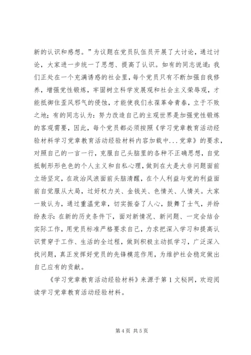 学习党章教育活动经验材料 (3).docx