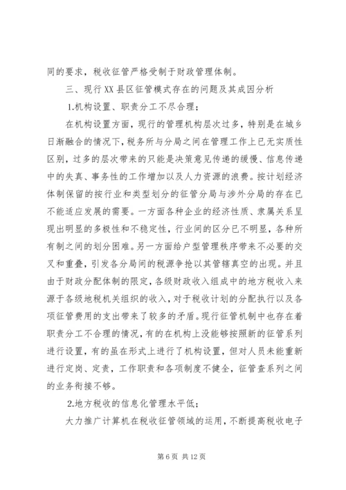 优化征管体制提升地方税收征管水平的几点思考 (2).docx