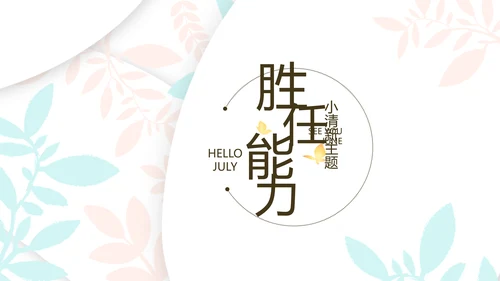 小清新学生简历面试自我介绍岗位竞聘演讲PPT