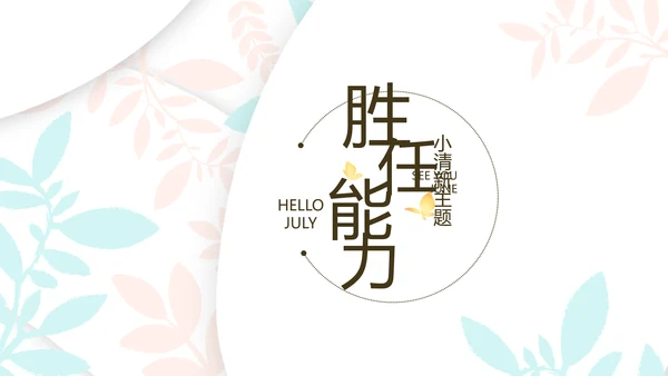小清新学生简历面试自我介绍岗位竞聘演讲PPT