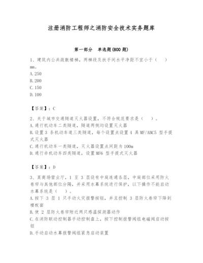 注册消防工程师之消防安全技术实务题库及答案【夺冠系列】.docx