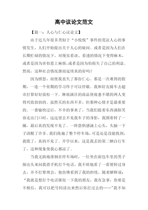 高中议论文范文-1.docx