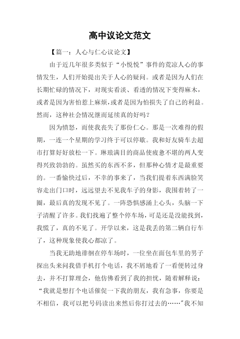高中议论文范文-1.docx