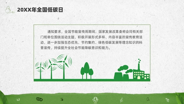 绿色水彩简约全国低碳日科普宣传PPT节能宣传周