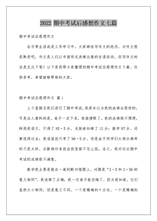 2022期中考试后感想作文七篇