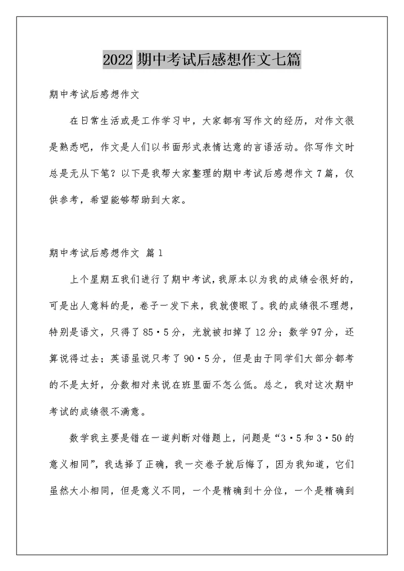 2022期中考试后感想作文七篇