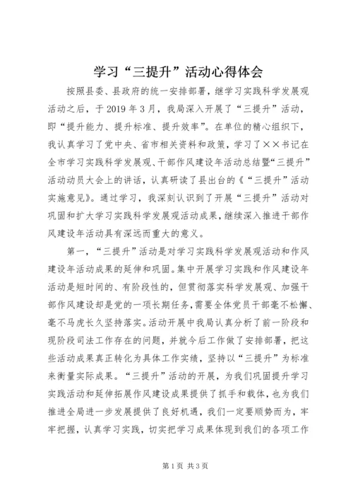 学习“三提升”活动心得体会.docx