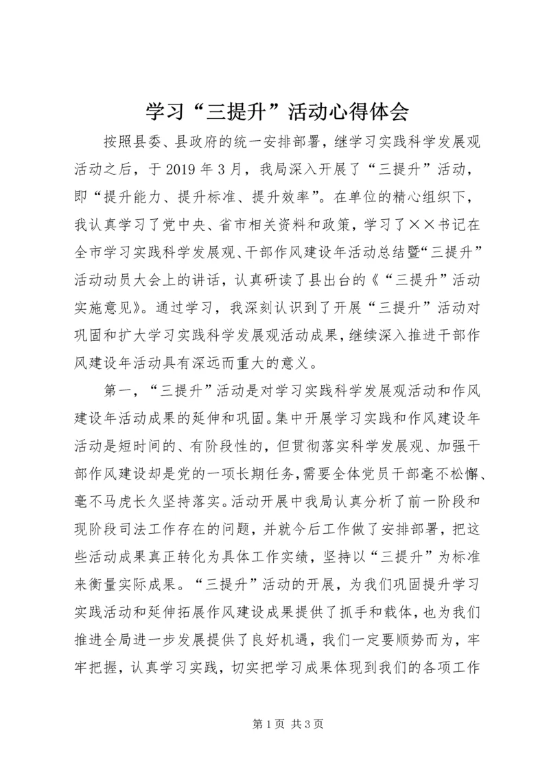 学习“三提升”活动心得体会.docx