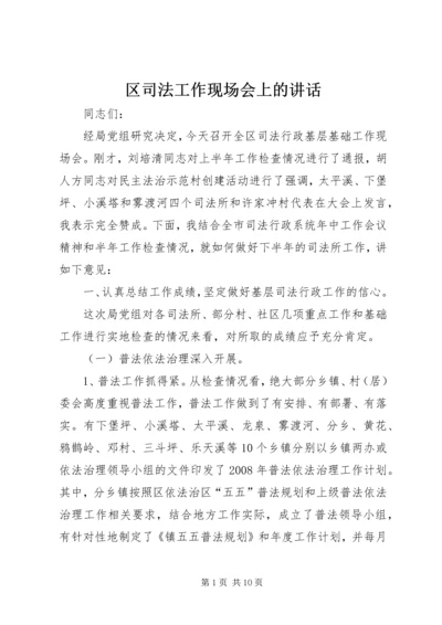 区司法工作现场会上的讲话.docx