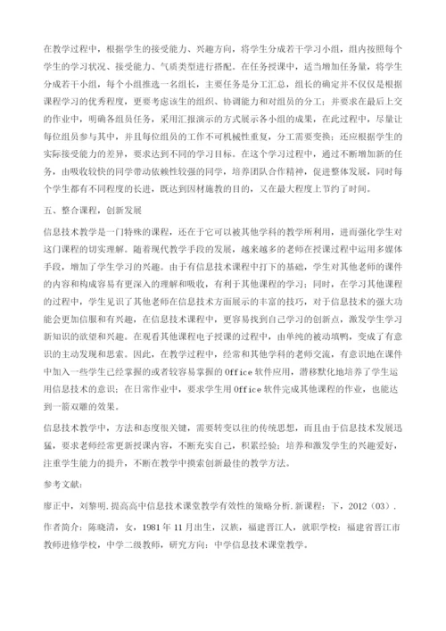 开展初中信息技术有效性教学的探索与实践.docx