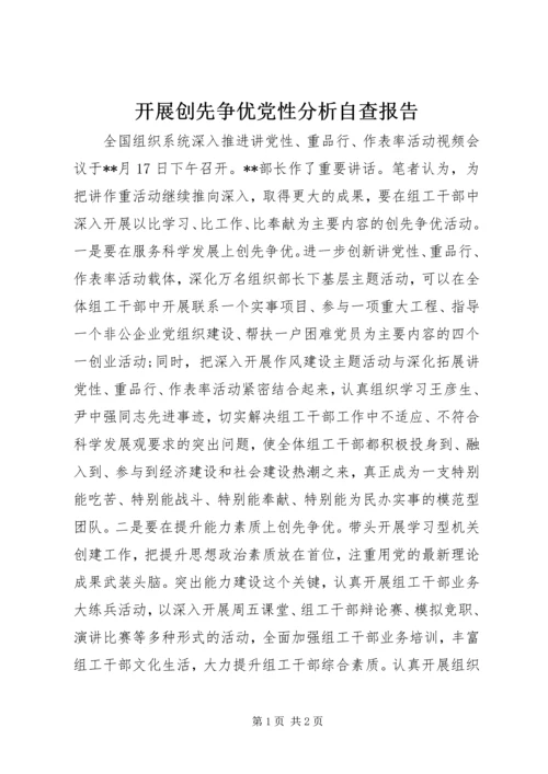 开展创先争优党性分析自查报告.docx