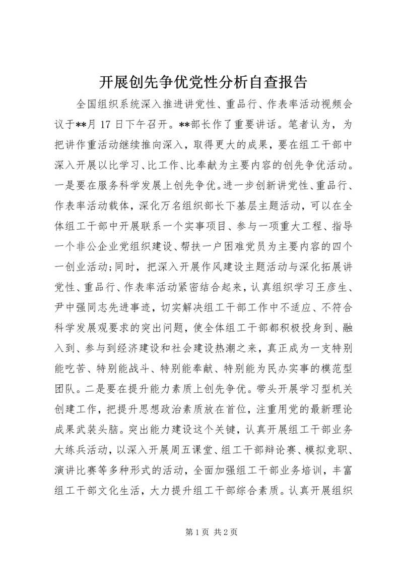 开展创先争优党性分析自查报告.docx