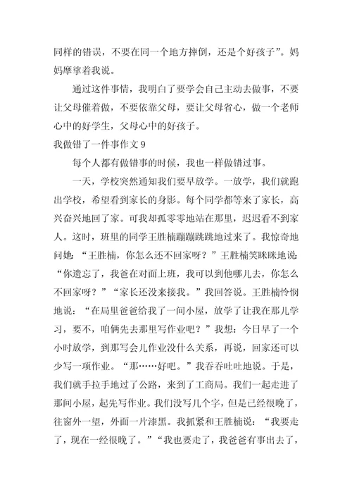 我做错了一件事作文