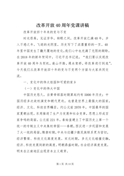 改革开放40周年党课讲稿.docx