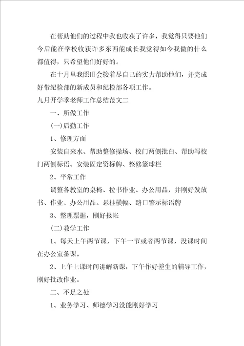 九月开学季教师工作总结