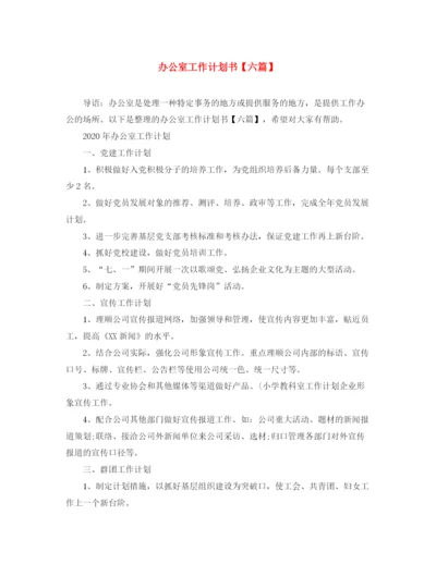 精编之办公室工作计划书【六篇】.docx