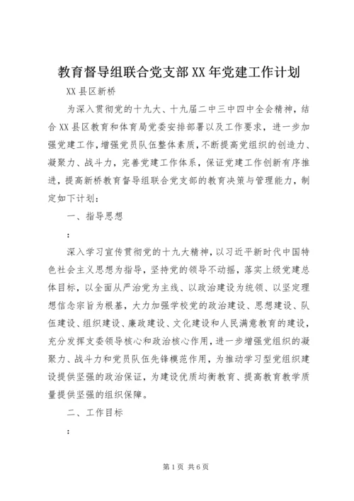 教育督导组联合党支部XX年党建工作计划.docx