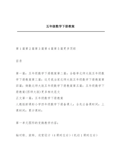 五年级数学下册教案.docx