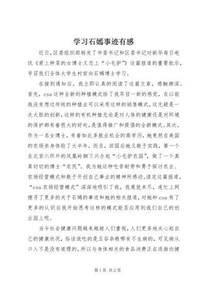 学习石嫣事迹有感 (2).docx