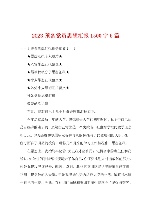 2023预备党员思想汇报1500字5篇