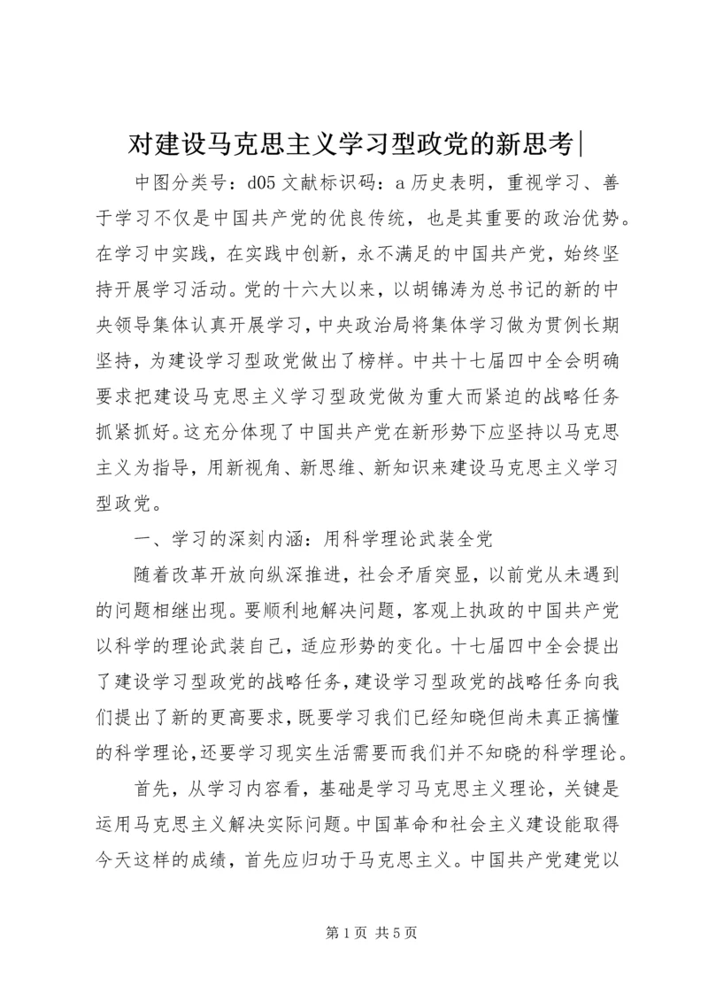 对建设马克思主义学习型政党的新思考-.docx