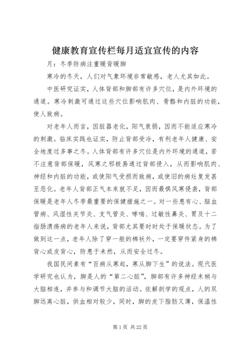 健康教育宣传栏每月适宜宣传的内容.docx