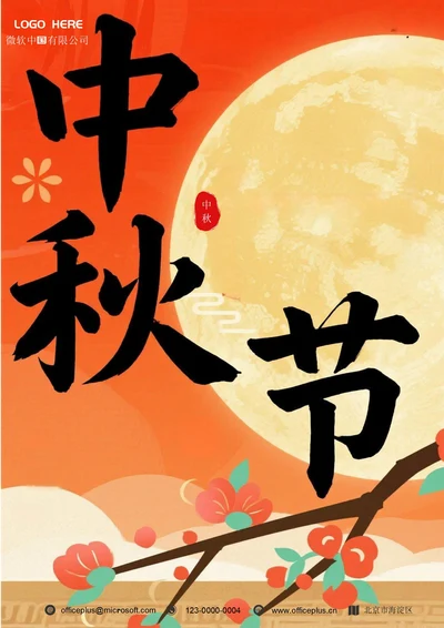 中秋节海报(月亮)