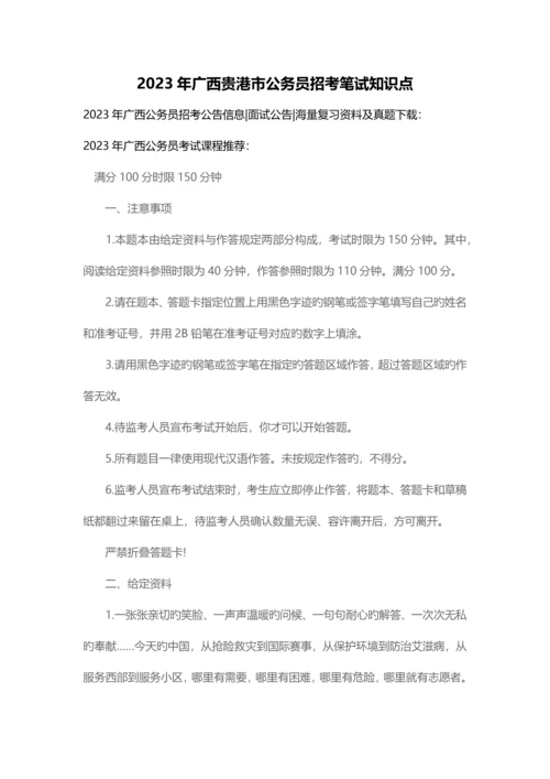 2023年广西贵港市公务员招考笔试知识点.docx