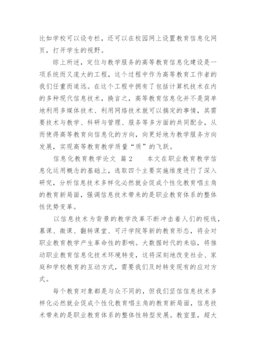 信息化教育教学论文精编.docx