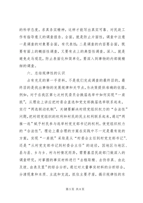 基层民政工作调查研究报告.docx