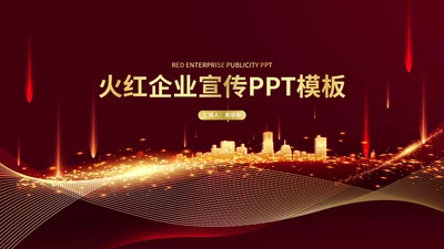 红金企业年终汇报PPT模板