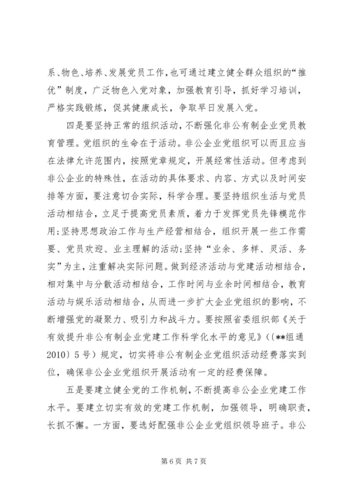 对加强非公企业党建工作的思考.docx